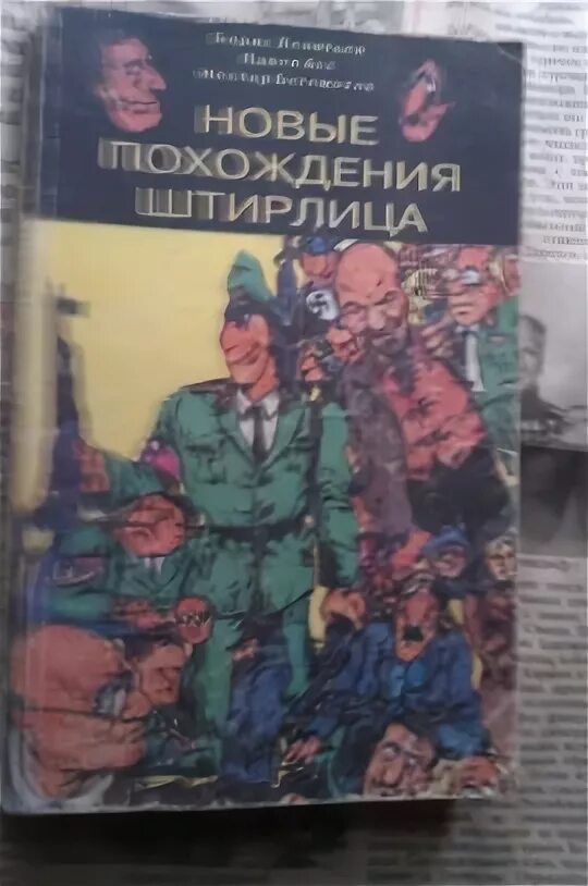Похождения штандартенфюрера штирлица. Похождения штандартенфюрера штирлица читать. Приключения штирлица. Похождения штандартенфюрера штирлица. Приключения штирлица.