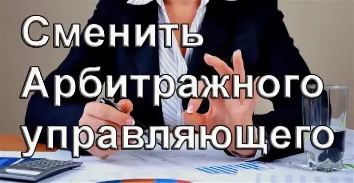 Найти арбитражного управляющего. Арбитражный управляющий картинки. день арбитражного управляющего. арбитражный управляющий эмблема. визитка арбитражного управляющего.