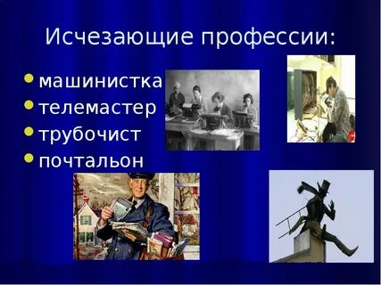 Профессии которых больше нет