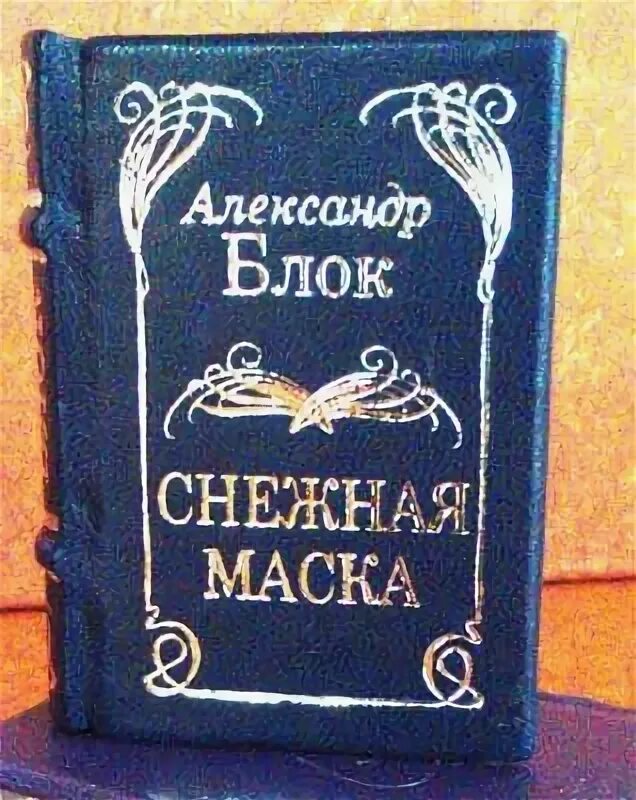 Иллюстрации к стихам блока снежная маска. Блок снежная маска книга. Цикл снежная маска блок. Снежная маска блок. Цикл снежная маска блок.