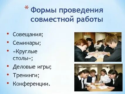 Формы встреч