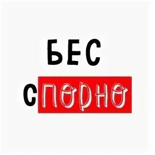 Бесспорно
