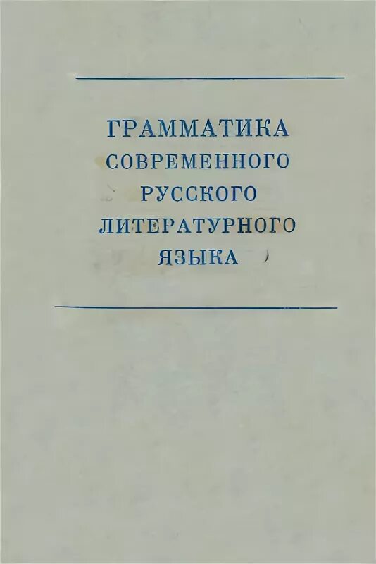 Грамматика современного немецкого языка. Морфология монгольских языков. Грамматика современного китайского языка белявская. Грамматика современного русского литературного языка. Крылова грамматика современного английского языка.