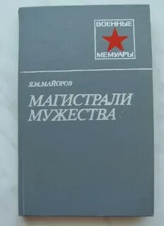 Мемуары советских