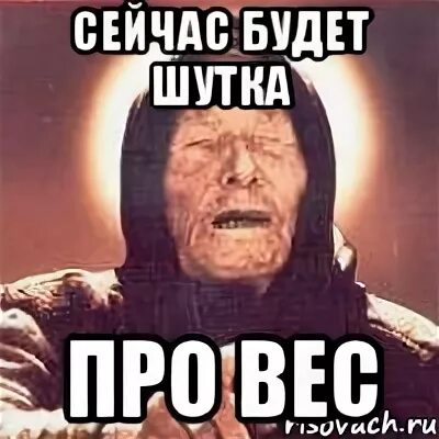 Мем сейчас будет