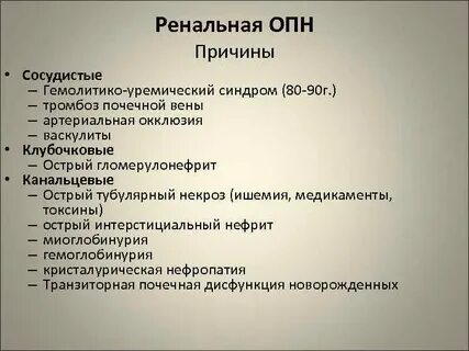 Причины острой почечной недостаточности