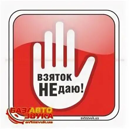 Взяток не даю