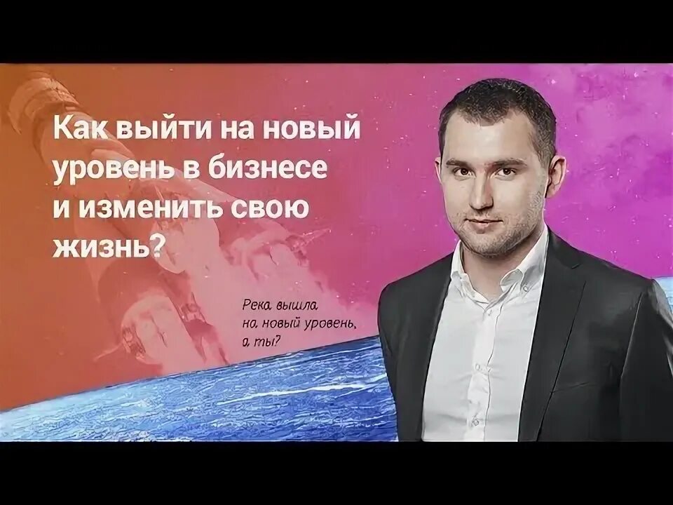 Человеку выйти на новый уровень
