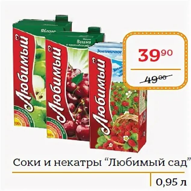 нектар любимый сад яблоко т/п 0,95л. сок любимый сад. сок любимый сад. нектар любимый мультифрукт. магазин любимый сад.