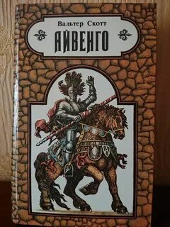 Айвенго книга