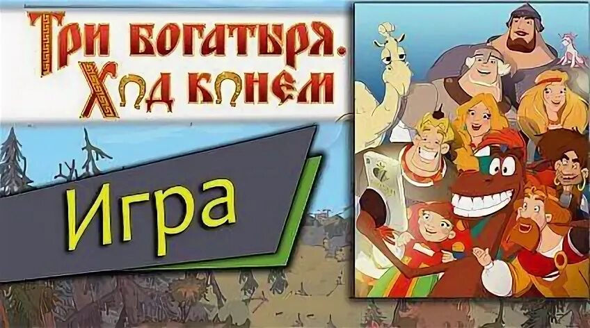 3 богатыря ход конем игра играть. Три богатыря: ход конем. Три богатыря ход конем (2014). Три богатыря ход конем игра. Взломанный три богатыря.