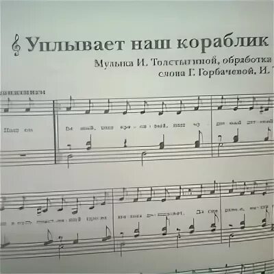 Уплывает наш кораблик песня слушать. Уплывает наш кораблик уплывает Ноты. Уплывает наш кораблик Ноты для фортепиано. Кораблик Ноты. Слова песни уплывает наш кораблик.