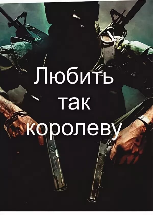 Полюбить так королеву. Полюбить так королеву воровать так миллион. любить так королеву поговорка. любить так королеву. если любить то королеву если украсть.