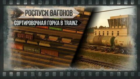 Роспуск с горки