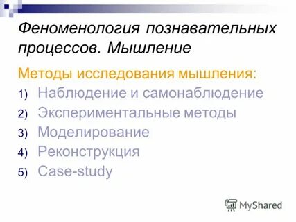 Методы исследования мышления