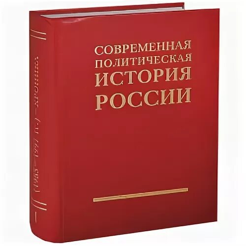 Политическая история книга. История современной России. Политическая история. Современная политическая история 1985. Современная история.