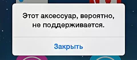 Этот тип сообщения не поддерживается. Это аксессуар вероятно не поддерживается. айфон этот аксессуар вероятно не поддерживается. этот аксессуар вероятно не поддерживается iphone зарядка. возможно аксессуар не поддерживается iphone.