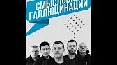 Смысловые галлюцинации. Смысловые галлюцинации 3000. Звезды Смысловые галлюцинации. Смысловые галлюцинации охотники. Смысловые галлюцинации звезды 3000