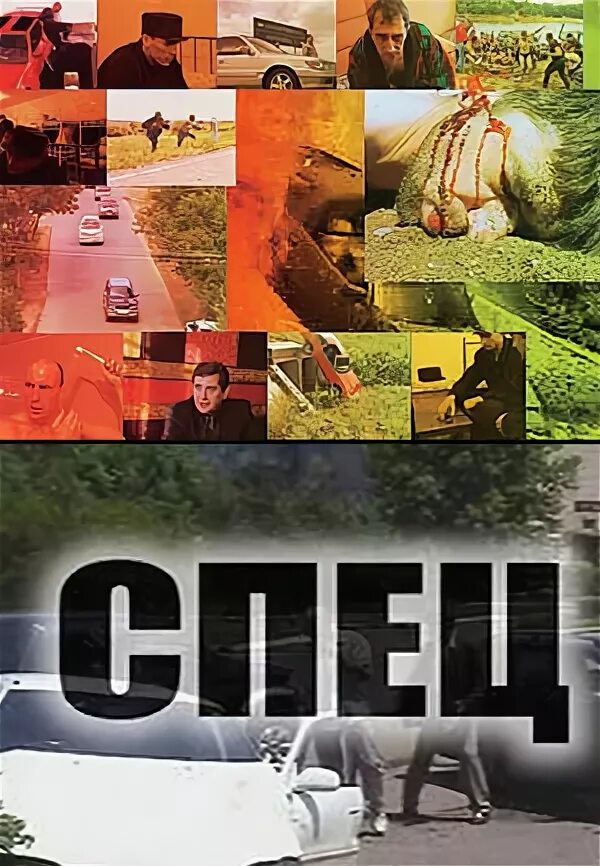 Постеры спец. Виталий дёмочка спец. Виталий демочка бандера. Виталий дёмочка сериал. Фильм спец виталий демочка.