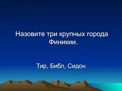 Назови три города