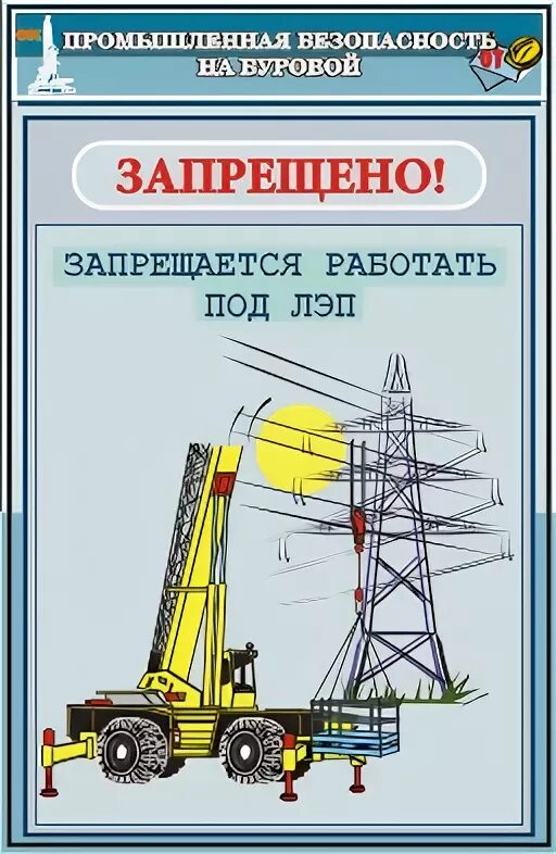 Охрана буровых. Техника безопасности бурение. Плакат по промышленной безопасности на буровой. Охрана труда в бурении. Промышленная безопасность на буровой.