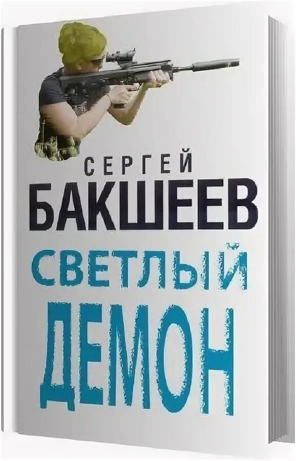 Книги сергея бакшеева. Аудиокнига светлый демон.