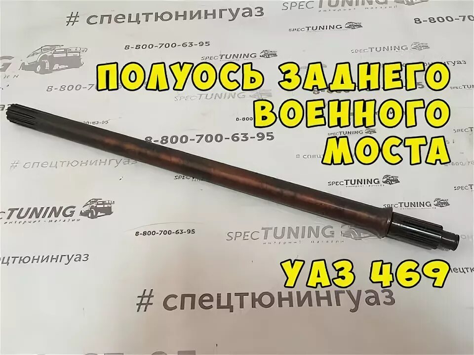 Полуось редукторного моста. Задняя полуось уаз 469.