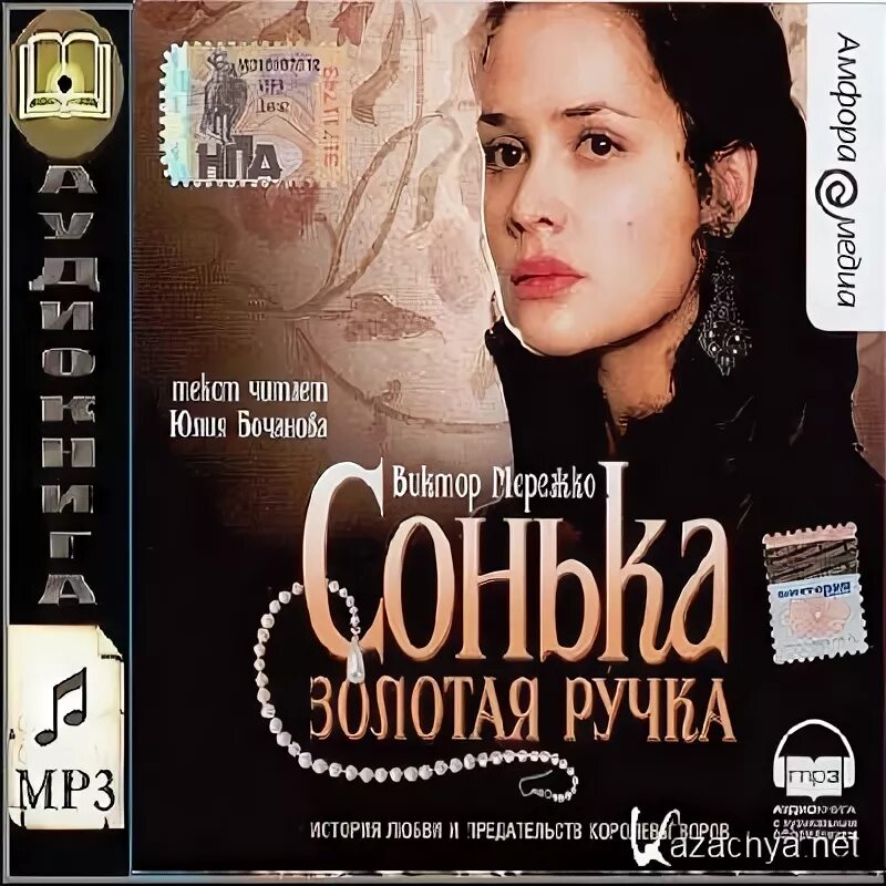 Сонька золотая ручка книга. Мережко сонька золотая. Сонька золотая ручка. Мережко сонька золотая. Мережко сонька золотая.