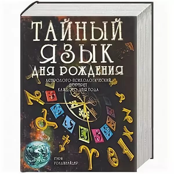 Тайный язык дня рождения Гэри Голдшнайдер. Книга тайный язык дня рождения. Книга тайны дня рождения. Книга Тайного языка. Книга дня рождения купить