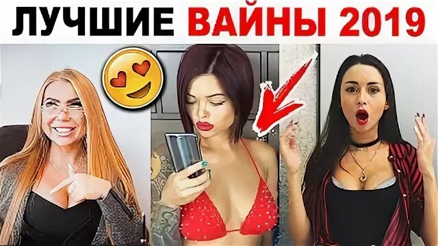 Ника вайпер слив вайны. Вайны 2019 ника вайпер. Блоггеры вайны популярные. Карина кросс и ника вайпер. Ника вайпер ида гарич ивлеева карина кросс.