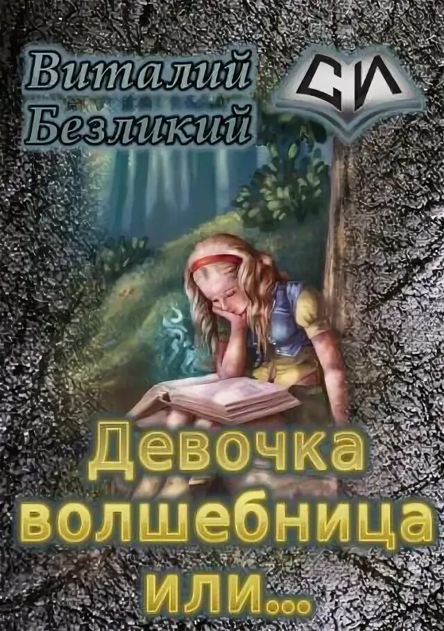 Как стать девочкой волшебницей