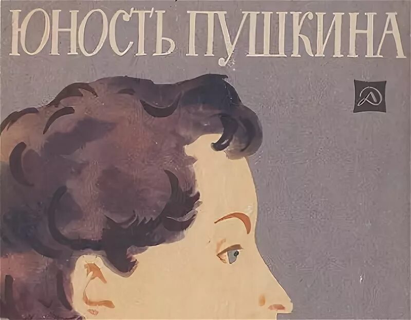 Слонимский детство пушкина. Пушкин в детстве. Слонимский детство пушкина. Слонимский детство пушкина. Слонимский детство пушкина.
