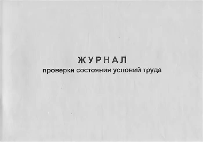 Журнал проверок школы