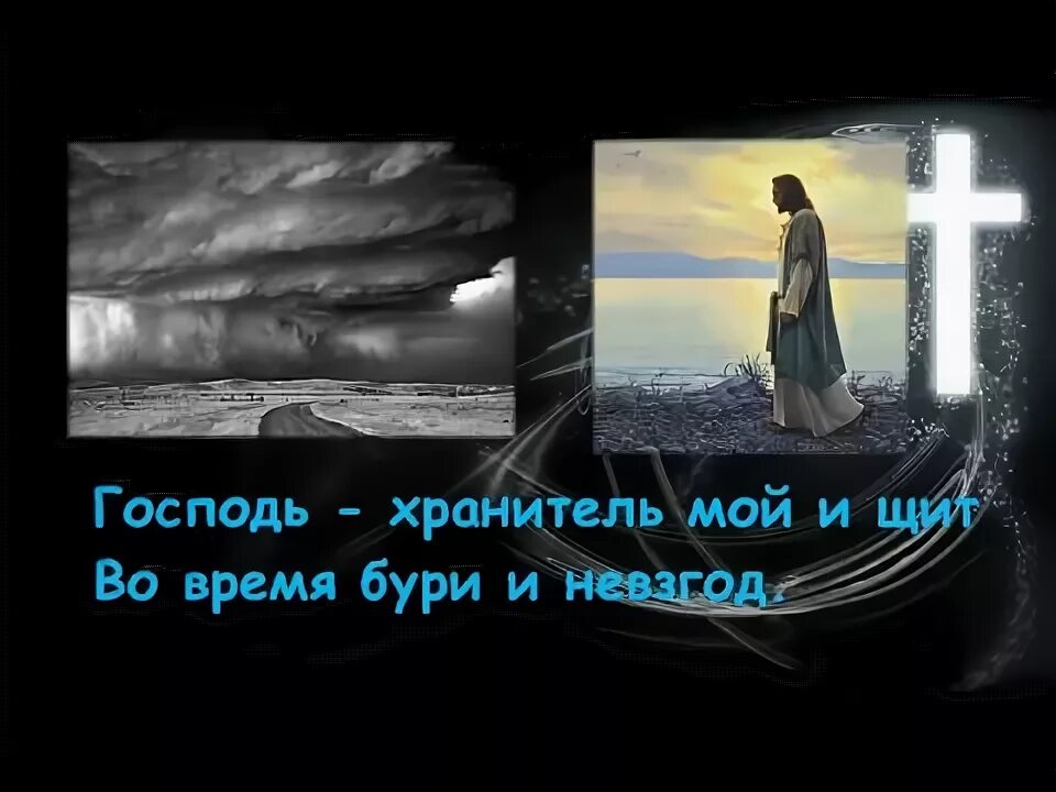 Господь хранитель. Господь будет охранять выхождение твое и вхождение твое. Доброго благодатного дня. Господь хранитель мой изображение. Господь и хранитель мой.