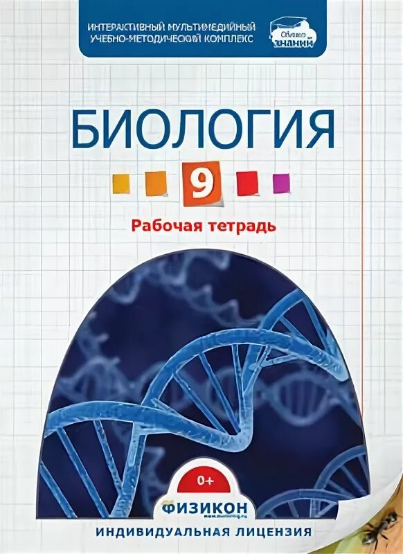 Биологии 9 класс рабочая тетрадь захарова. Тетрадь по биологии 9 класс. Синий рабочая тетрадь биология 9 класс. Форвард 11 класс рабочая тетрадь. Синяя тетрадь по биологии 9 класс рабочая тетрадь купить.