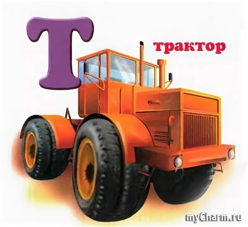 Ну трактор. Буква т трактор. трактор с буквами. детский азбука буква т трактор. русские трактора на букву т.