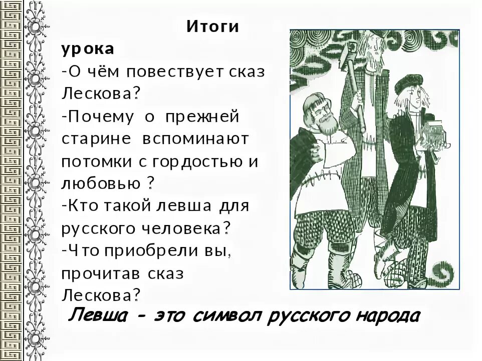 Сказ Левша. Творческие задания по сказу Лескова. План первой главы Левша. Сочинение на тему Левша.