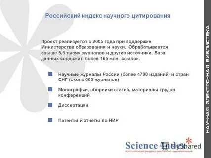 Научное цитирование ринц