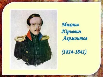 2 м ю лермонтов