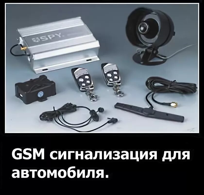 Gsm коды. Коды для GSM сигнализации. GSM сигнализация для автомобиля принцип устройства. Российская авто GSM сигнализация 2009 год. Кто пользуется ЖСМ сигнализации автомобильном.