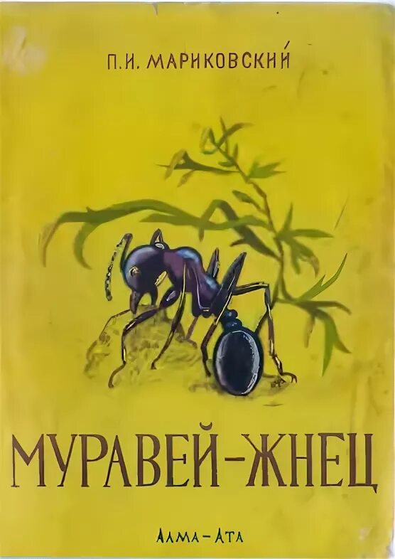 Книга про муравья. Книги про муравьев для детей. Книги о муравьях жнецах. Детская книга про муравьев. Книжка для детей про муравьёв.