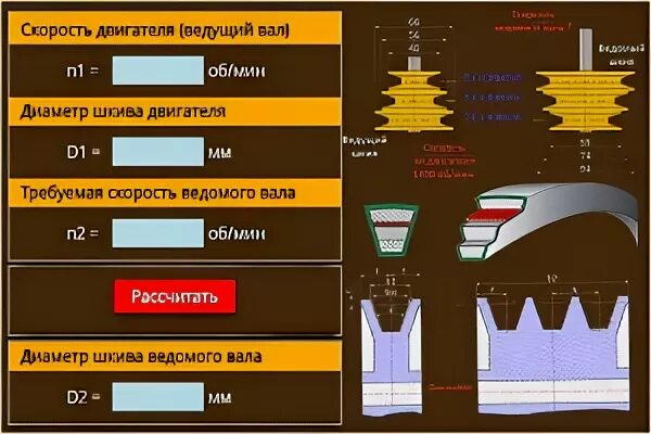 Как рассчитать шкивы. Ременная передача расчет шкивов калькулятор. Расчетный диаметр шкива клиноременной передачи. Калькулятор диаметр шкива и обороты. Калькулятор шкивов ременной передачи.