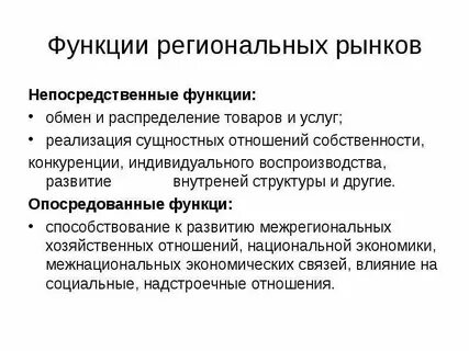 Функции регионального