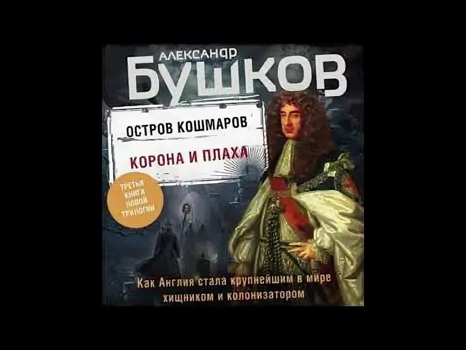 Бушков остров кошмаров. Бушков корона и плаха Эксмо. Бушков. Шокирующая история Российской империи.