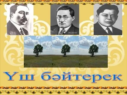 Үш бес төрт