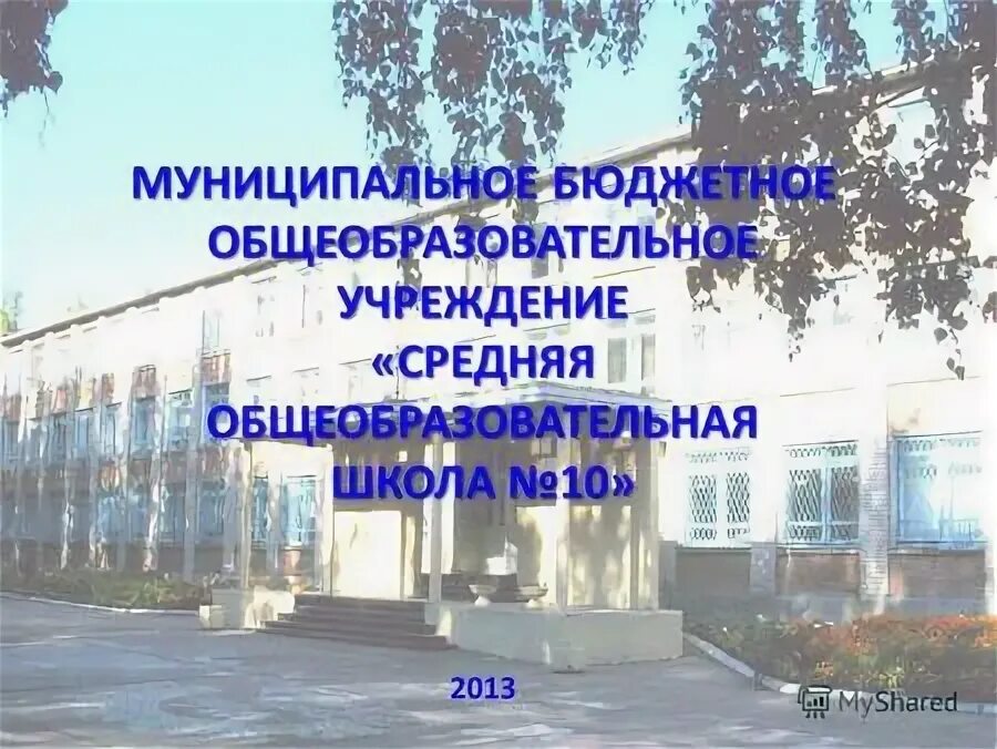муниципальное бюджетное общеобразовательное школа 10. сош 10 ст. город тейково школа 10. муниципальное бюджетное общеобразовательное школа 10. муниципальное бюджетное общеобразовательное школа 10.