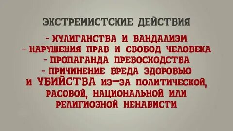 Экстремистские материалы это