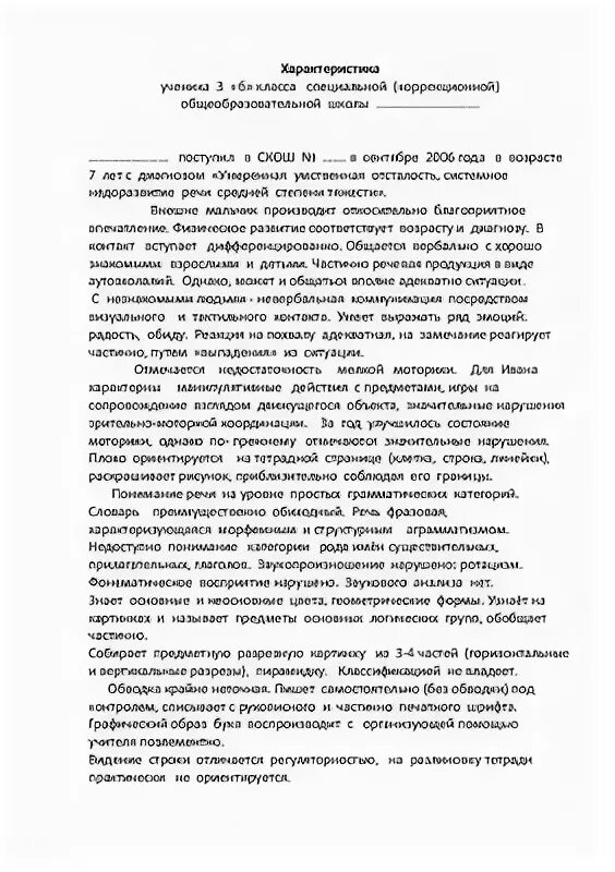 Характеристика на ребенка с УО для ПМПК. Характеристика на ребенка 6 лет в ДОУ от воспитателя на ПМПК. Характеристика детей с умственной отсталостью. Характеристика ребёнка с умственной отсталостью на ПМПК образец. Характеристика на ребенка пмпк дошкольный возраст