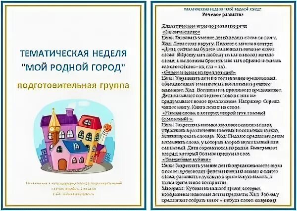 Неделя города в средней группе. Тематическая неделя мой город. Тематическая неделя город. Тема недели мой родной город. Тема недели мой любимый город.