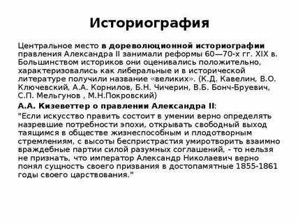 Мнения о александре 2